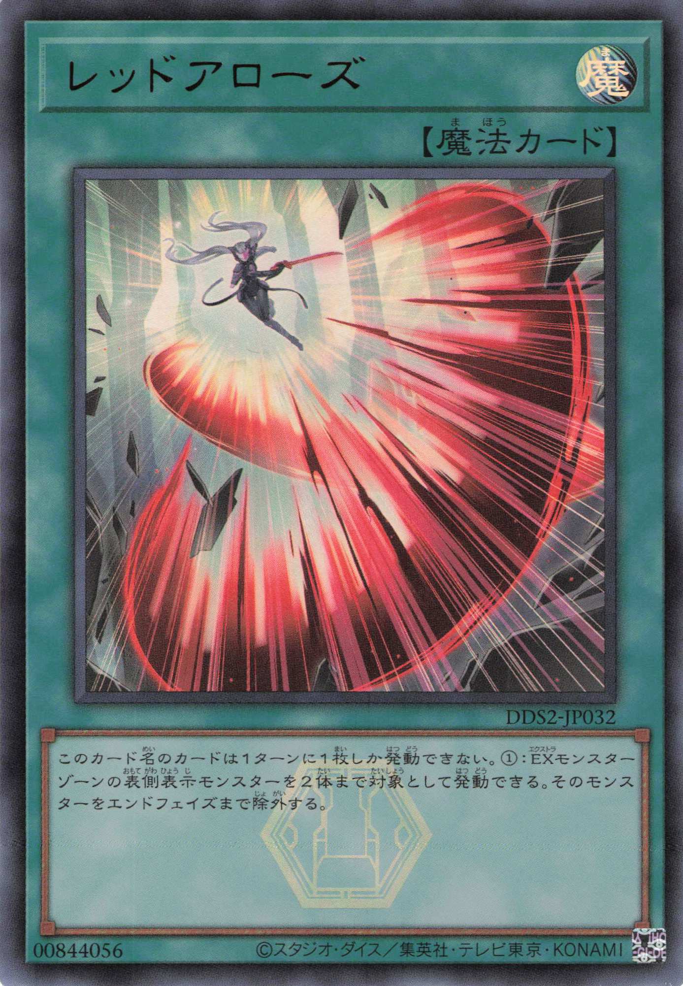 レッドアローズ【UR】〈DDS2-JP032〉